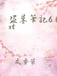 盗墓笔记6 txt