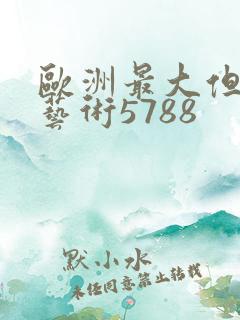 欧洲最大但人文艺术5788