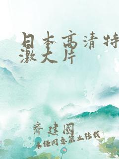 日本高清特黄刺激大片