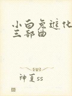 小白兔进化史的三部曲