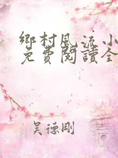 乡村风流小神医免费阅读全文