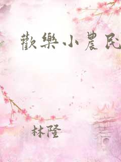 欢乐小农民
