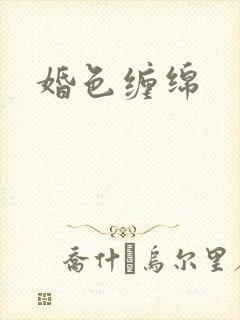 婚色缠绵