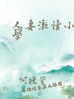 人妻激情小说文学
