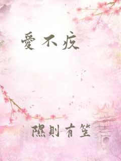 爱不疚