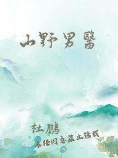 山野男医