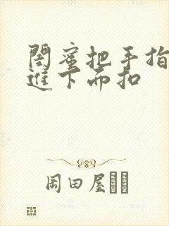 闺蜜把手指伸我进下面扣