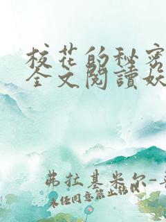 校花的秘密免费全文阅读妖夜宇