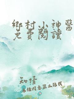 乡村小神医吴能免费阅读