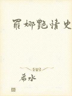罗娜艳情史