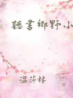 听书乡野小神医