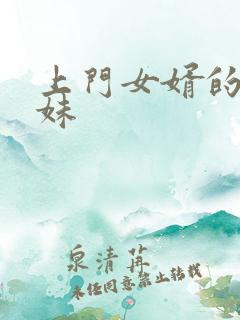 上门女婿的三姐妹