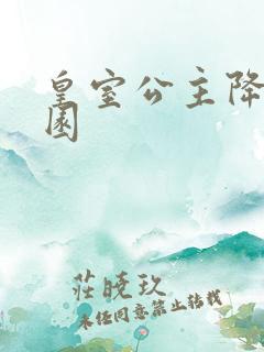 皇室公主降临校园