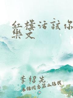 红楼活该你倒霉乐文