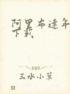 阿里布达年代记下载
