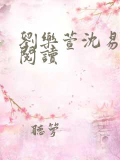 刘乐萱沈易免费阅读