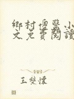乡村傻医小说全文免费阅读