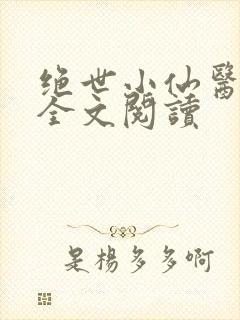 绝世小仙医张冬全文阅读