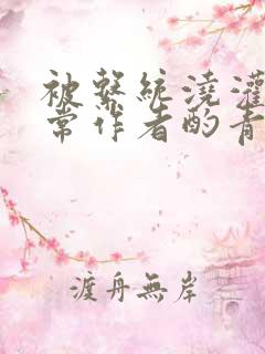 被系统浇灌的日常作者酌青灯简介