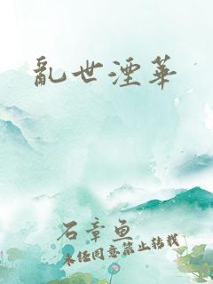 乱世湮华