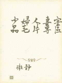 少妇人妻字幕精品毛片专区