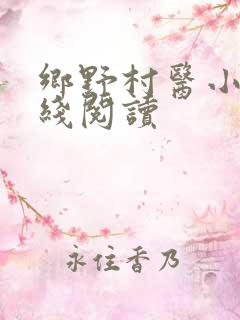乡野村医小说在线阅读