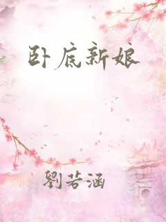 卧底新娘