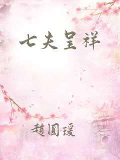 七夫呈祥
