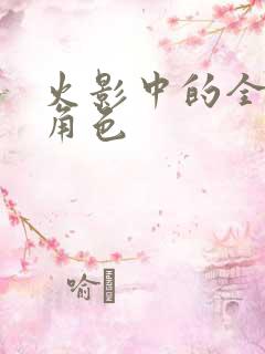 火影中的全部女角色
