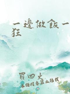 一边做饭一边躁狂
