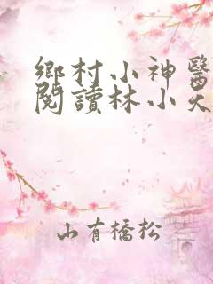 乡村小神医免费阅读林小天