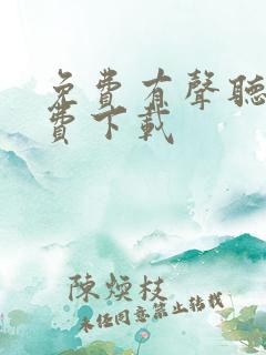 免费有声听书免费下载