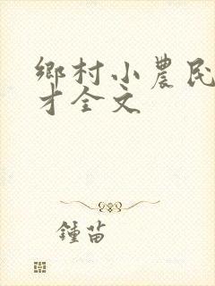 乡村小农民马良才全文