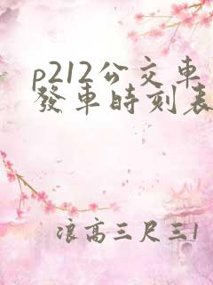 p212公交车发车时刻表