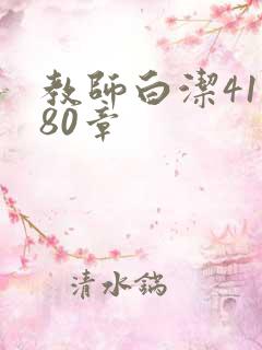 教师白洁41一80章