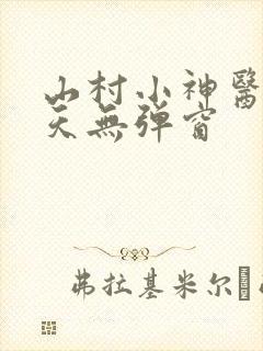 山村小神医张小天无弹窗