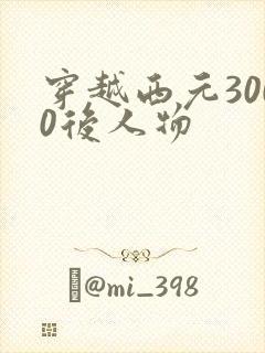 穿越西元3000后人物