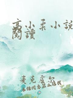 高小柔小说免费阅读