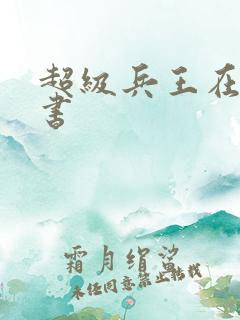 超级兵王在线听书