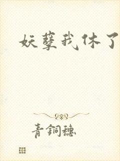 妖孽我休了你