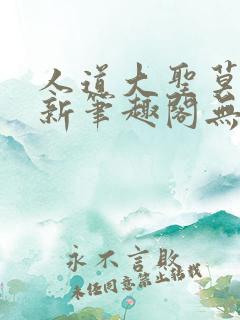 人道大圣莫默最新笔趣阁无弹窗