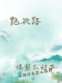 艳欲路