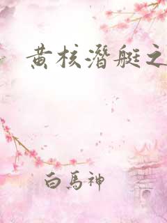 黄核潜艇之父
