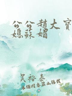 公公赵大宝与儿媳苏媚