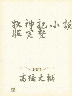 牧神记小说未删版完整