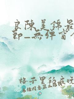 良陈美锦最新章节_无弹窗全文免费阅读