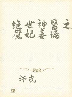绝世神医之逆天魔妃姜璃