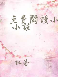 免费阅读小说网 小说