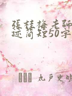 张桂梅老师的事迹简短50字
