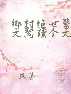 乡村绝世医神全文阅读全文